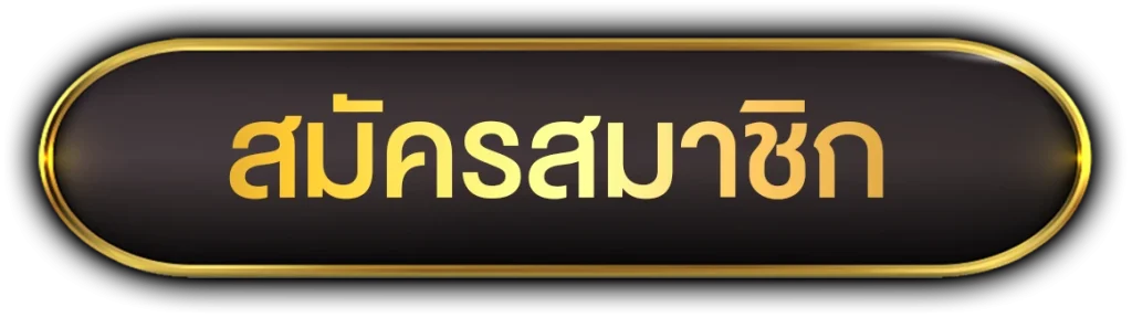 สมัครสมาชิก